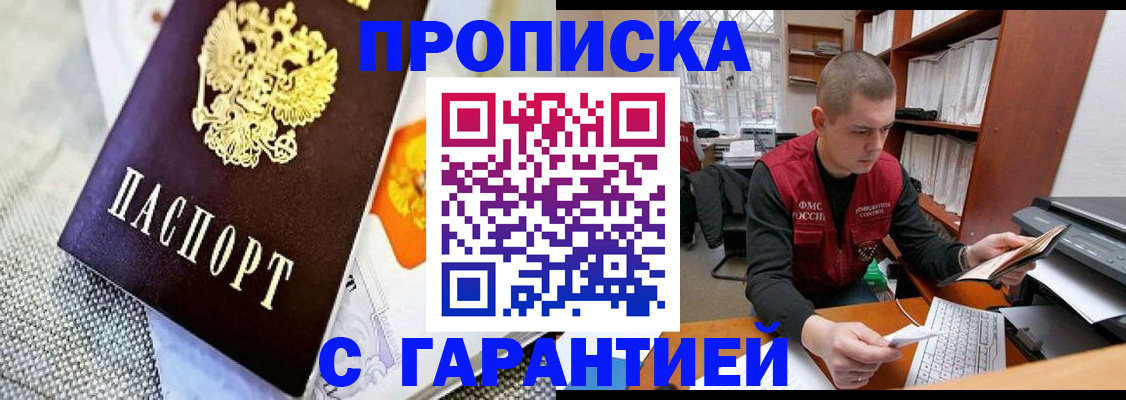 купить прописку в Рубцовске